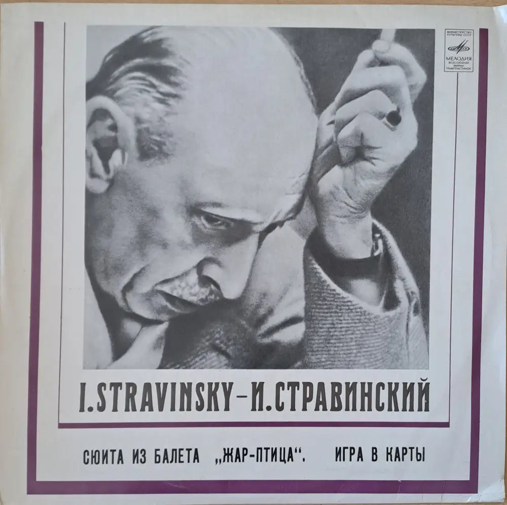 Игорь Стравинский: Сюита из балета ’Жар-птица’ - antique