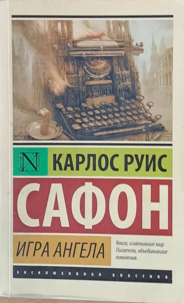 Игра Ангела - Книги