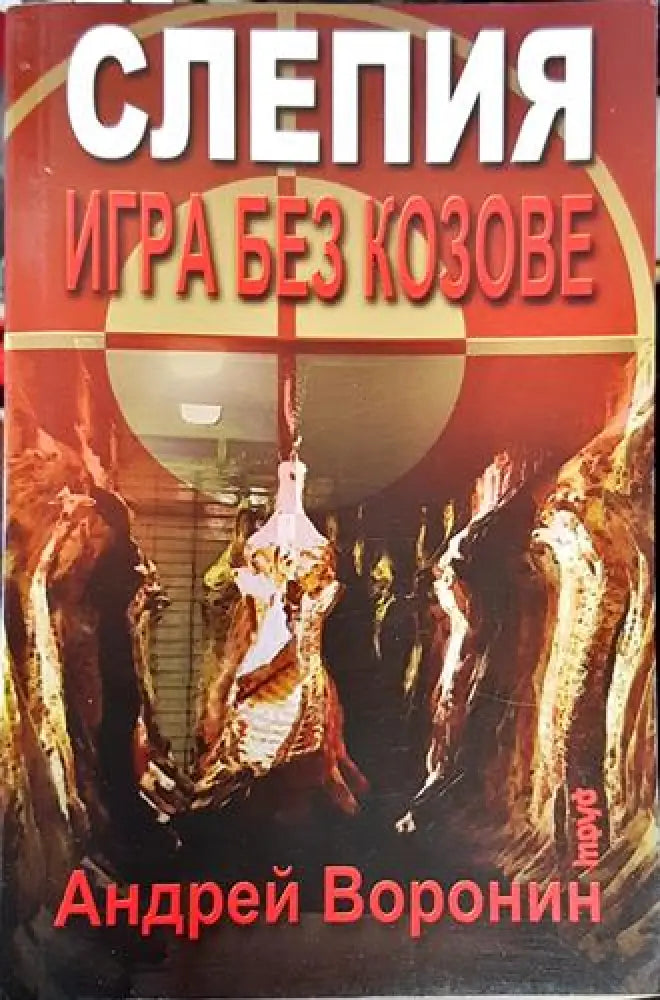 Игра без козове (4725)