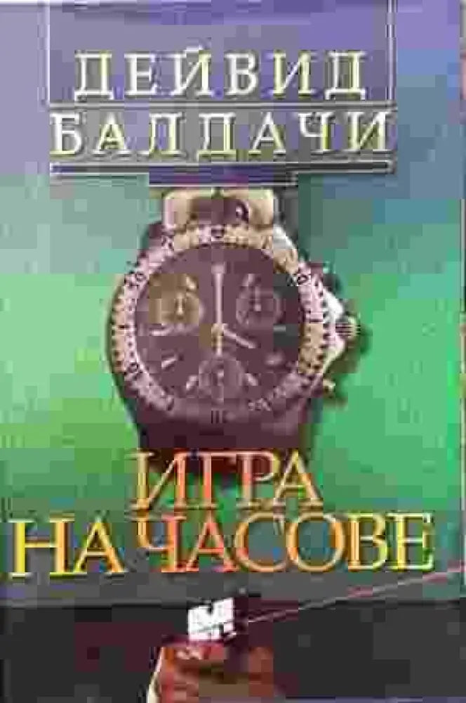 Игра на часове - Книги