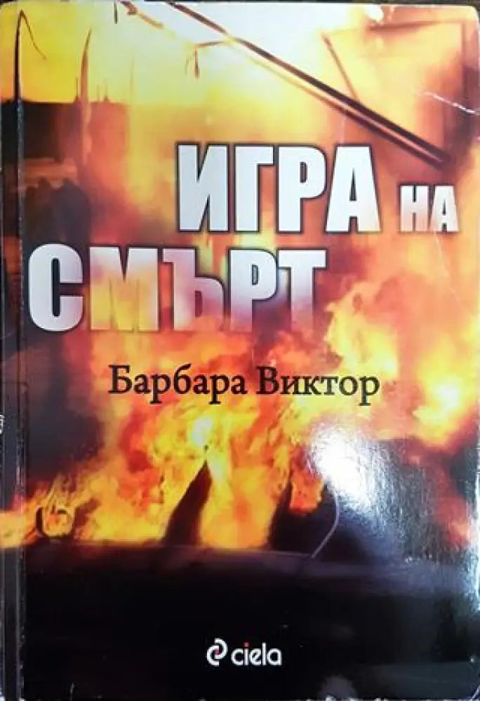 Игра на смърт - Книга