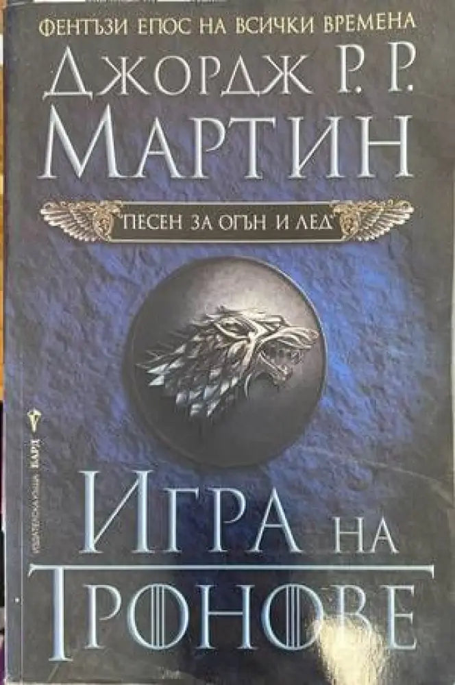 Игра на тронове (1439) - Книга