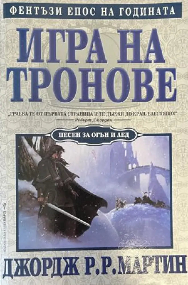 Игра на тронове. Книга 1: Песен за огън и лед (1905) - Книга