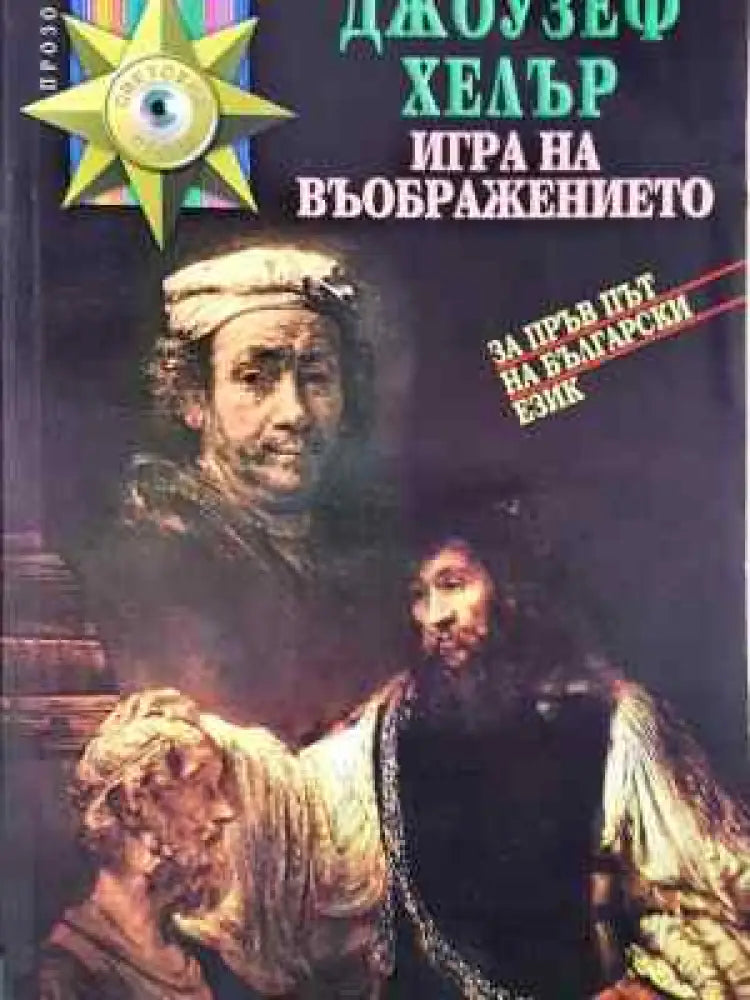 Игра на въображението - Джоузеф Хелър - Книга