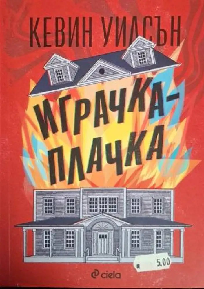 Играчка-плачка (3735) - Книга