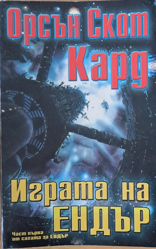 Играта на Ендър (1621) - Книга