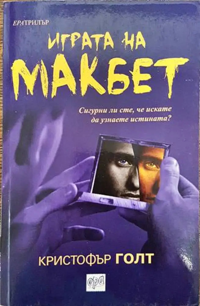 Играта на Макбет - Книги