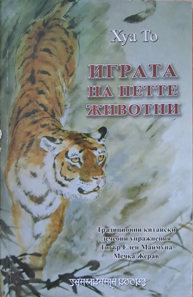 Играта на петте животни - Книги