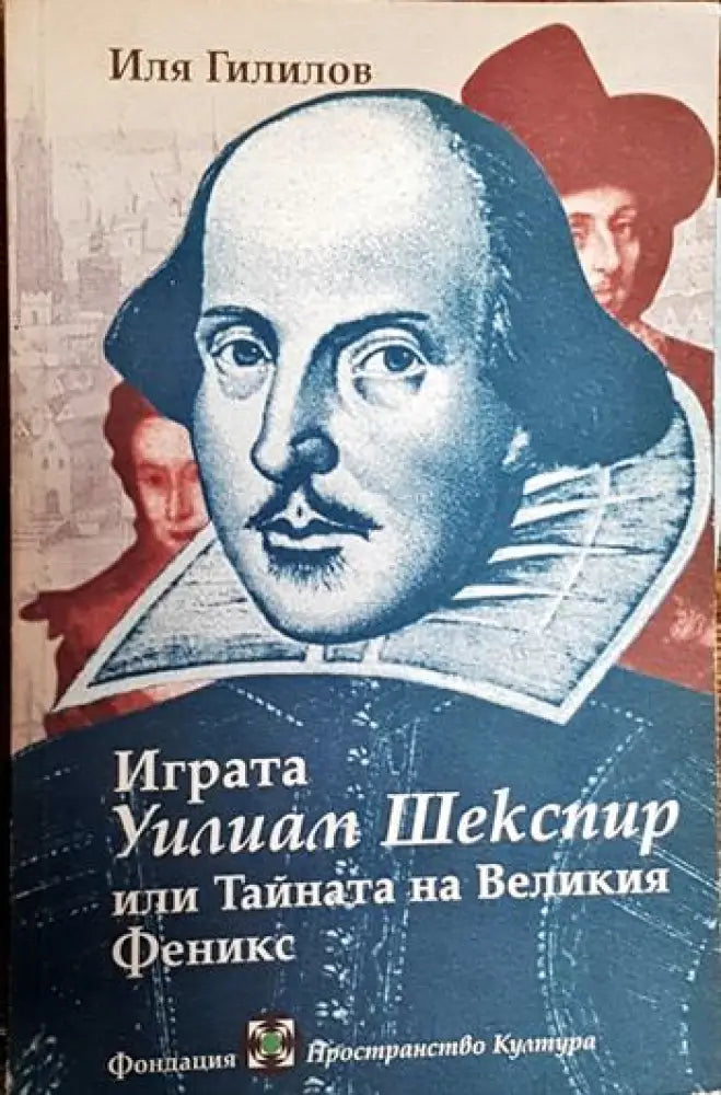 Играта - Уилям Шекспир - или Тайната на Великия Феникс - Книги