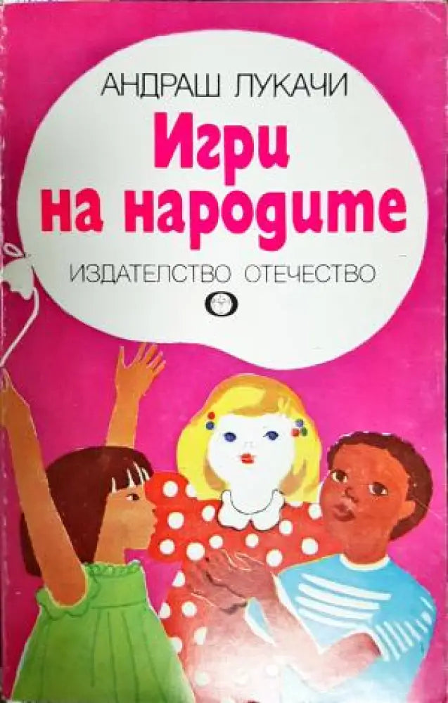 Игри на народите (1967) - Книга