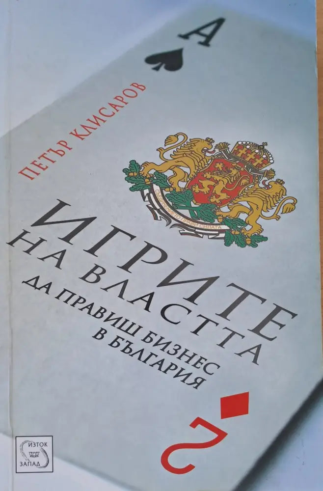 Игрите на властта (264)