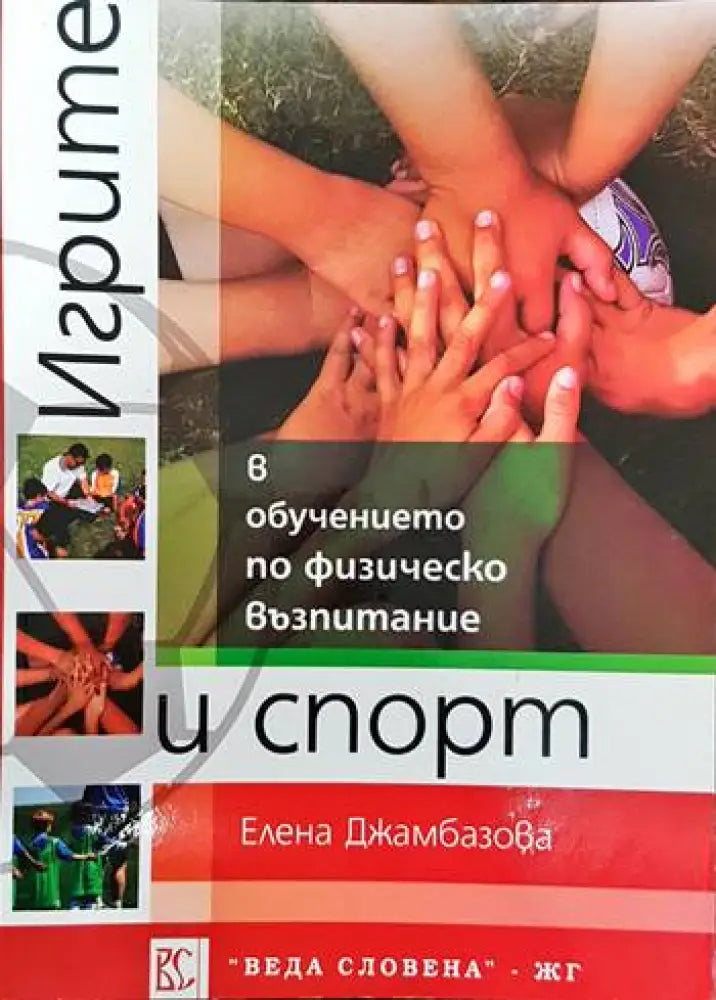 Игрите в обучението по физическо възпитание и спорт - Книги