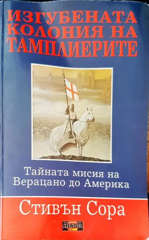 Игубената колония на тамплиерите - Книги