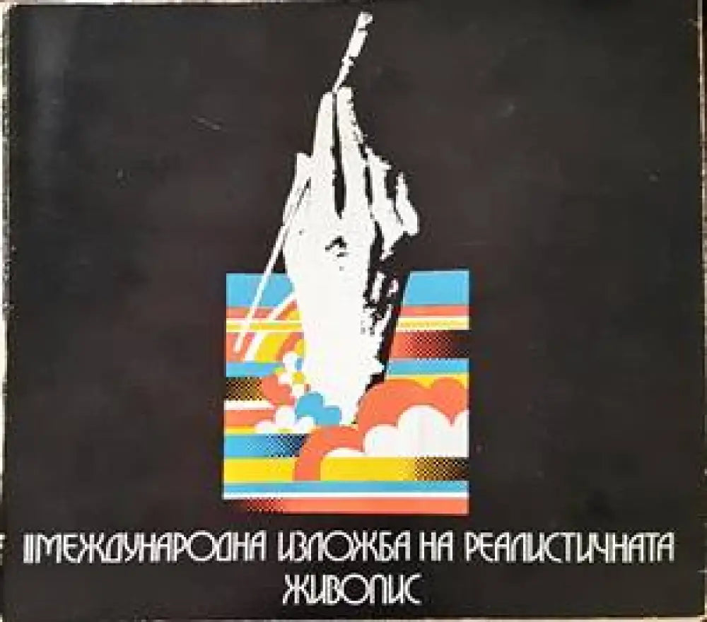 II Международна изложба на реалистичната живопис 1976 г. - Книги