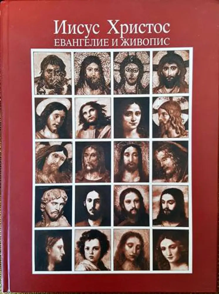 Иисус Христос. Евангелие и живопис - Книги