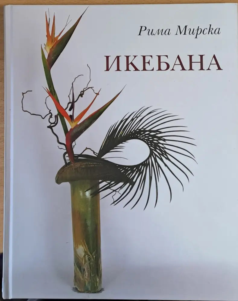 Икебана (9)