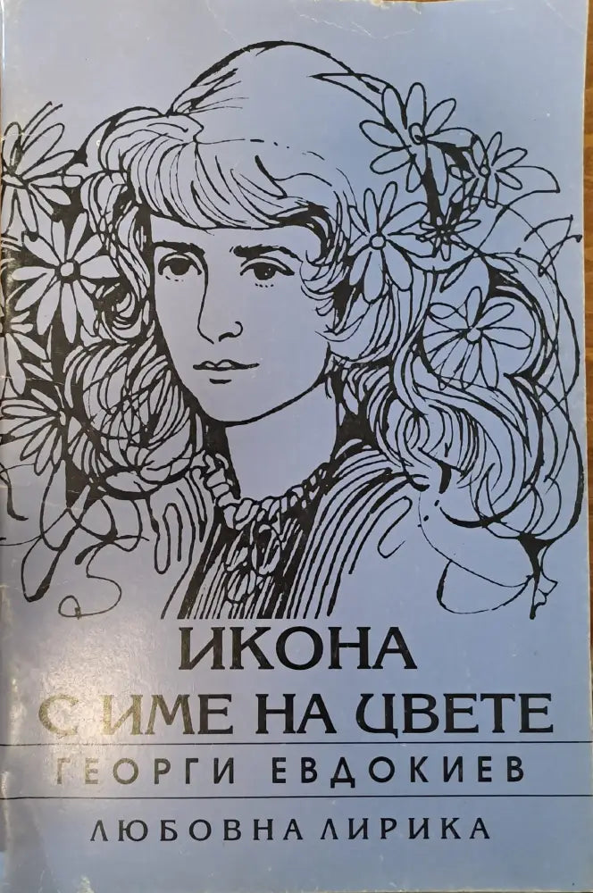 Икона с име на цвете (234)