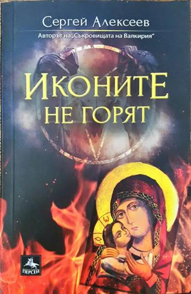 Иконите не горят - Книги