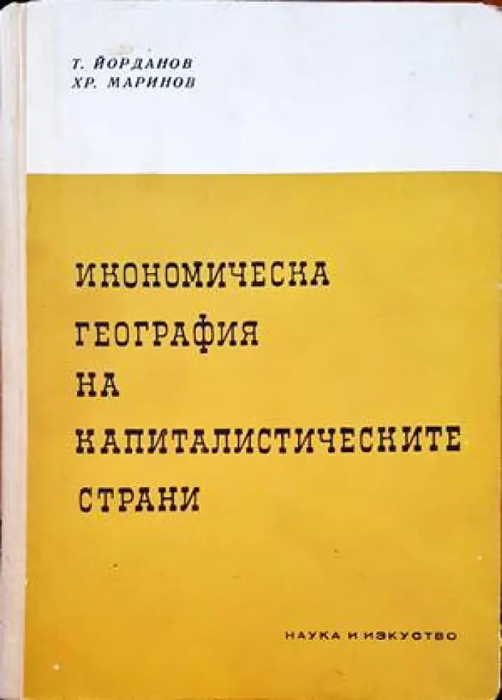 Икономическа география на капиталистическите страни - Книги