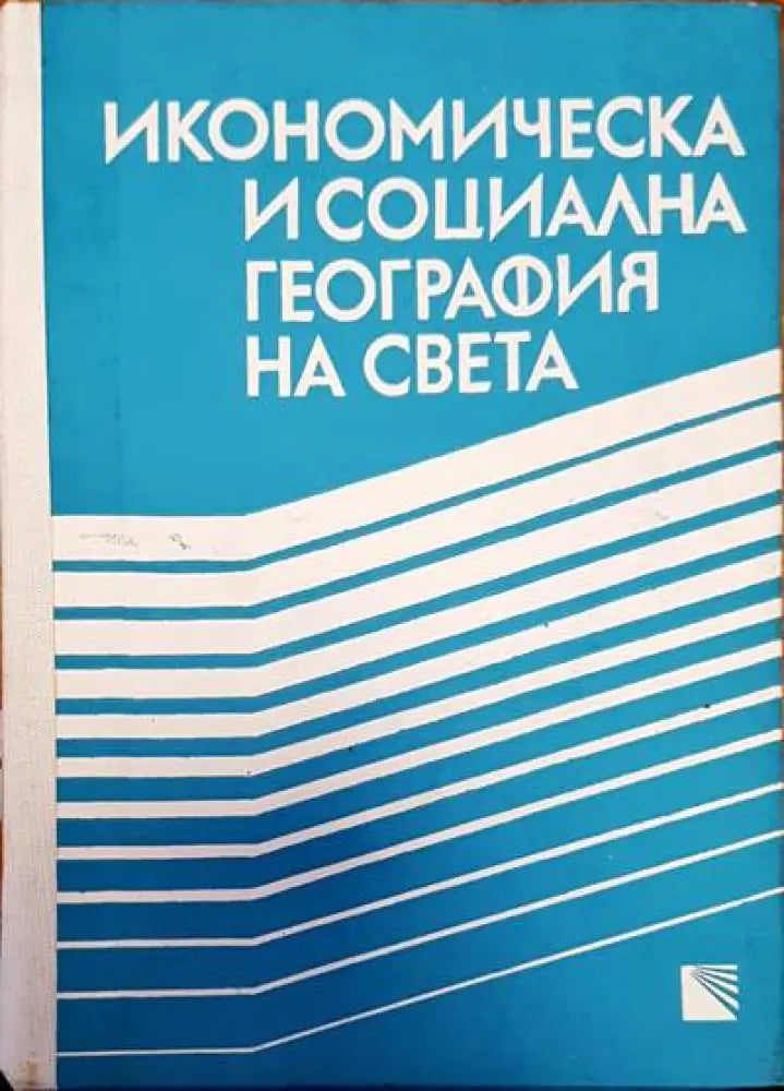 Икономическа и социална география на света - Книги