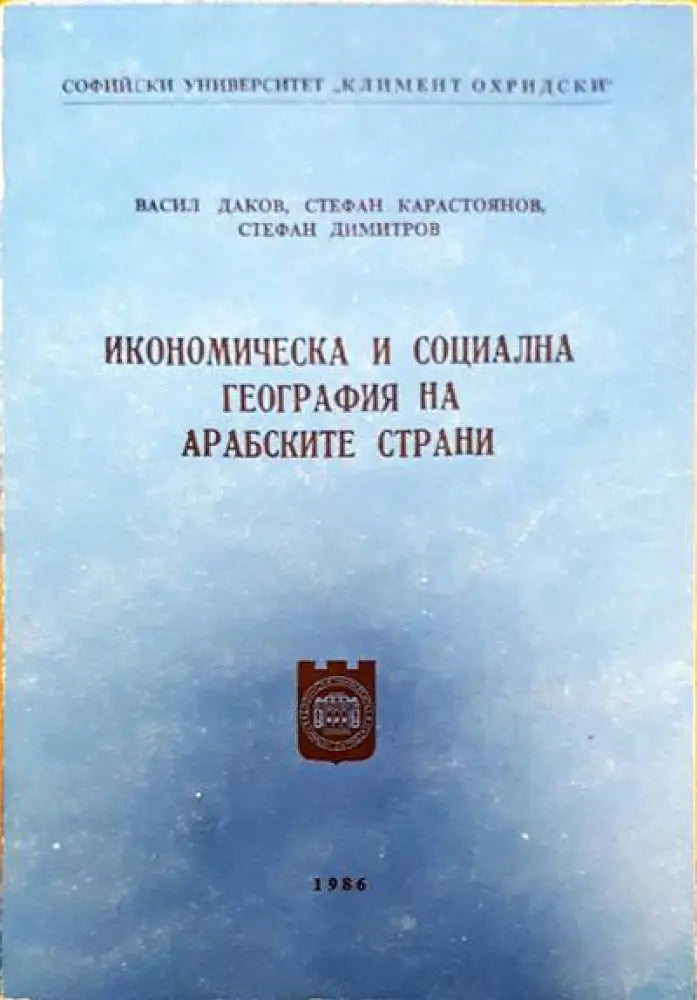 Икономическа и соиална география на арабските страни - Книги