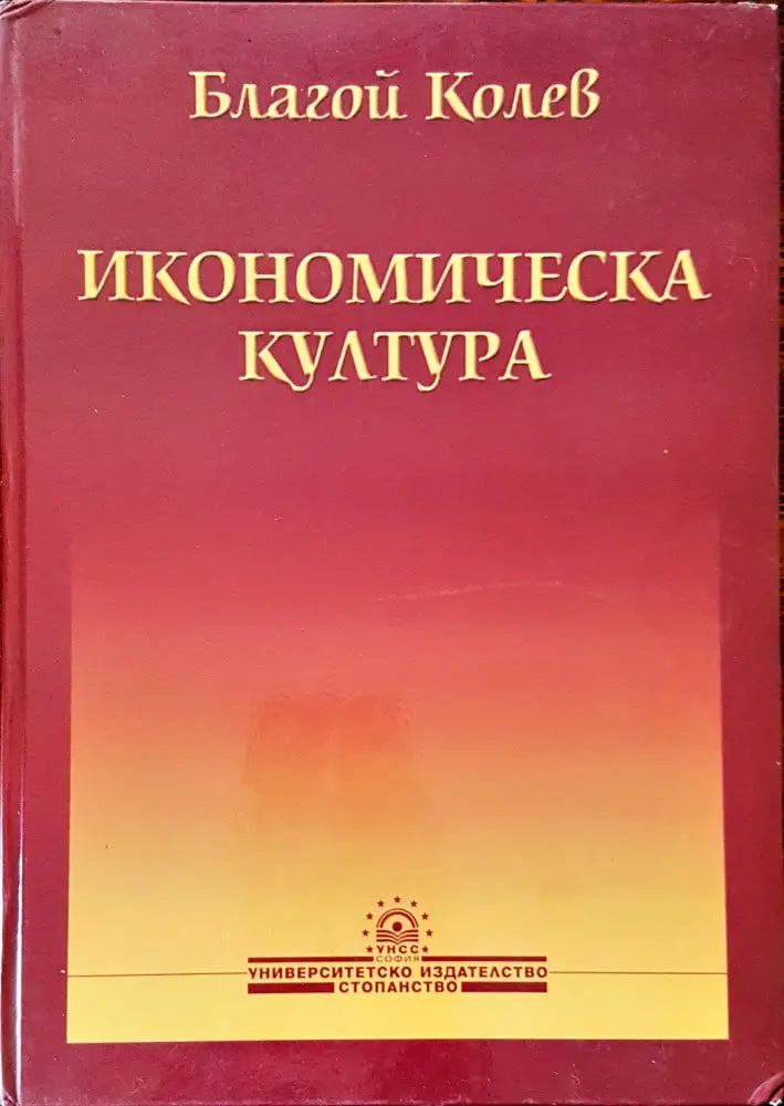 Икономическа култура (53)