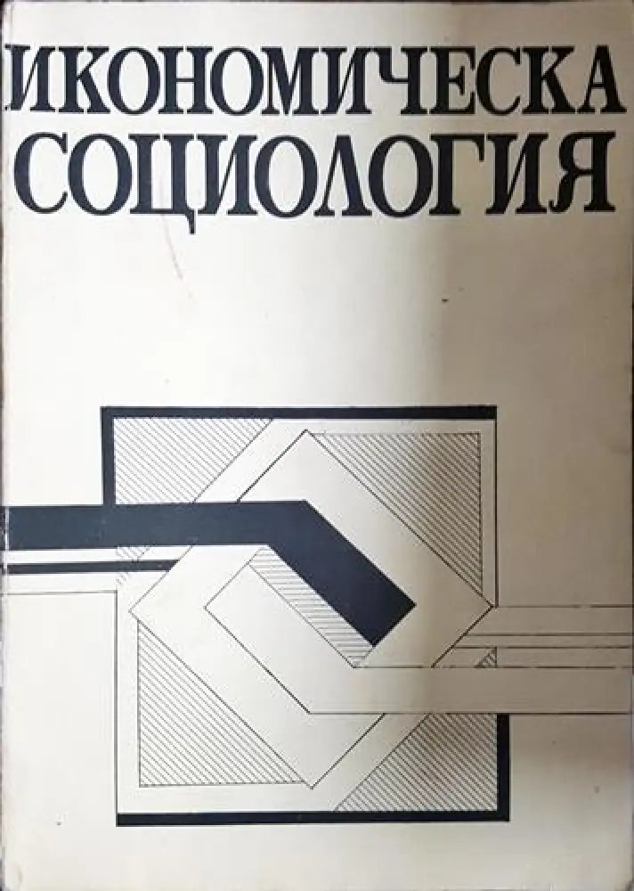 Икономическа социология (2416)