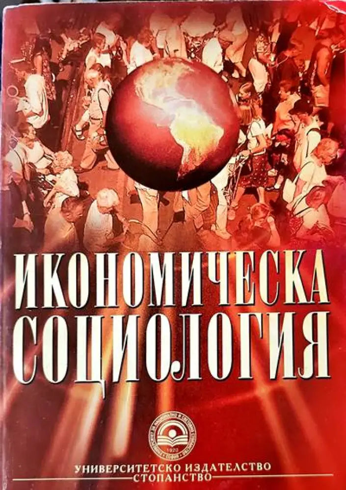 Икономическа социология (252)