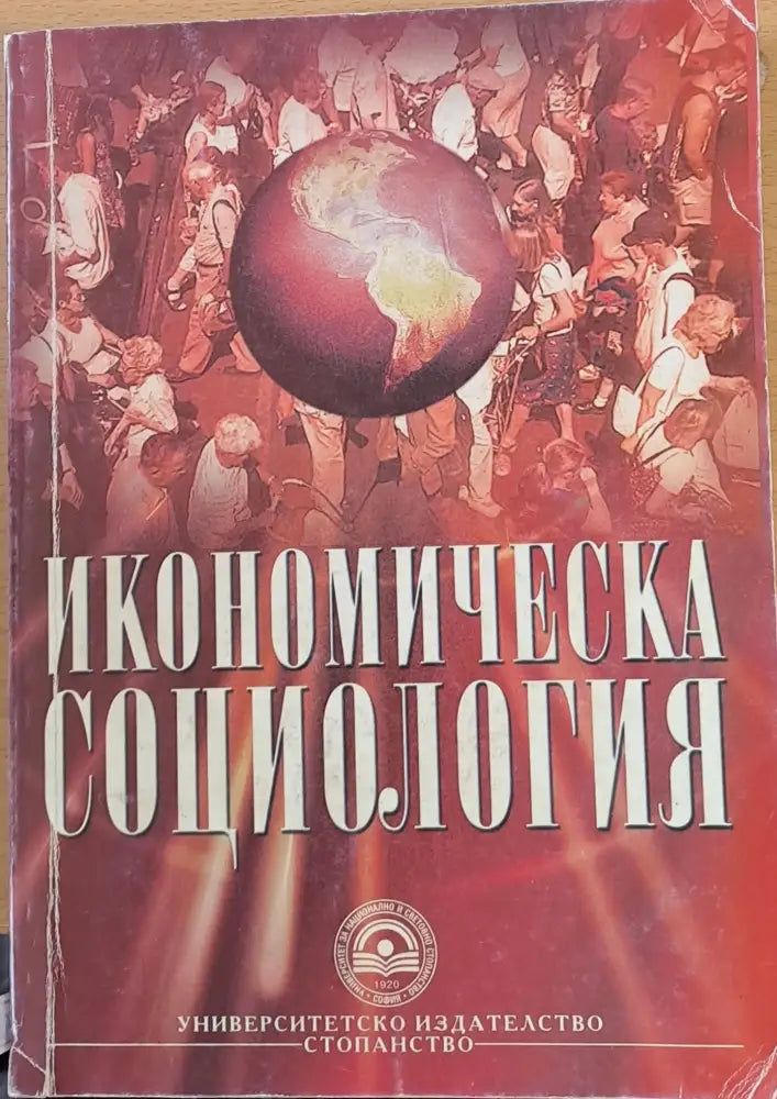 Икономическа социология (35)