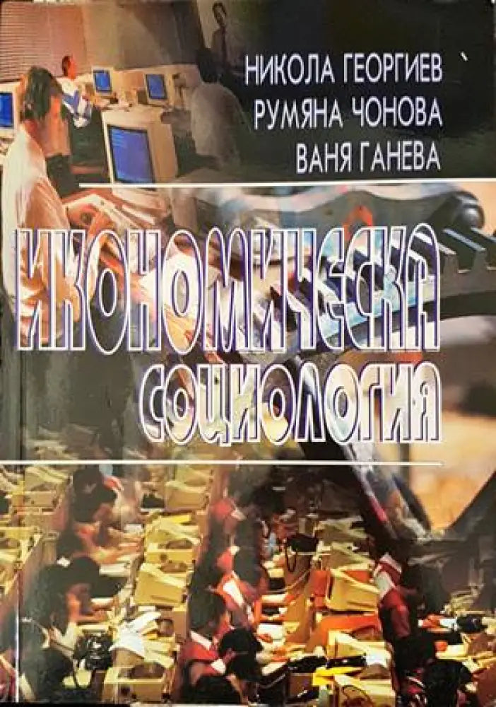 Икономическа социология (977)