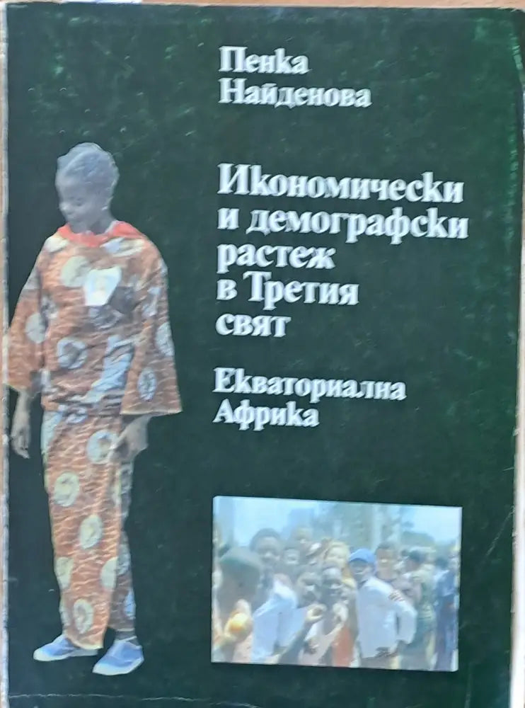 Икономически и демографски растеж в Третия свят. Екваториална Гвинея - Книги