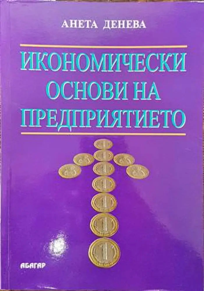 Икономически основи на предприятието (789)