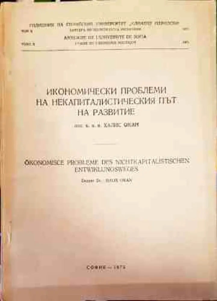 Икономически проблеми на некапиталистическия път на развитие - Книги