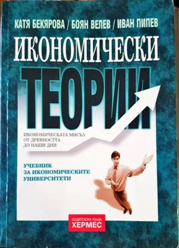 Икономически теории (1143)