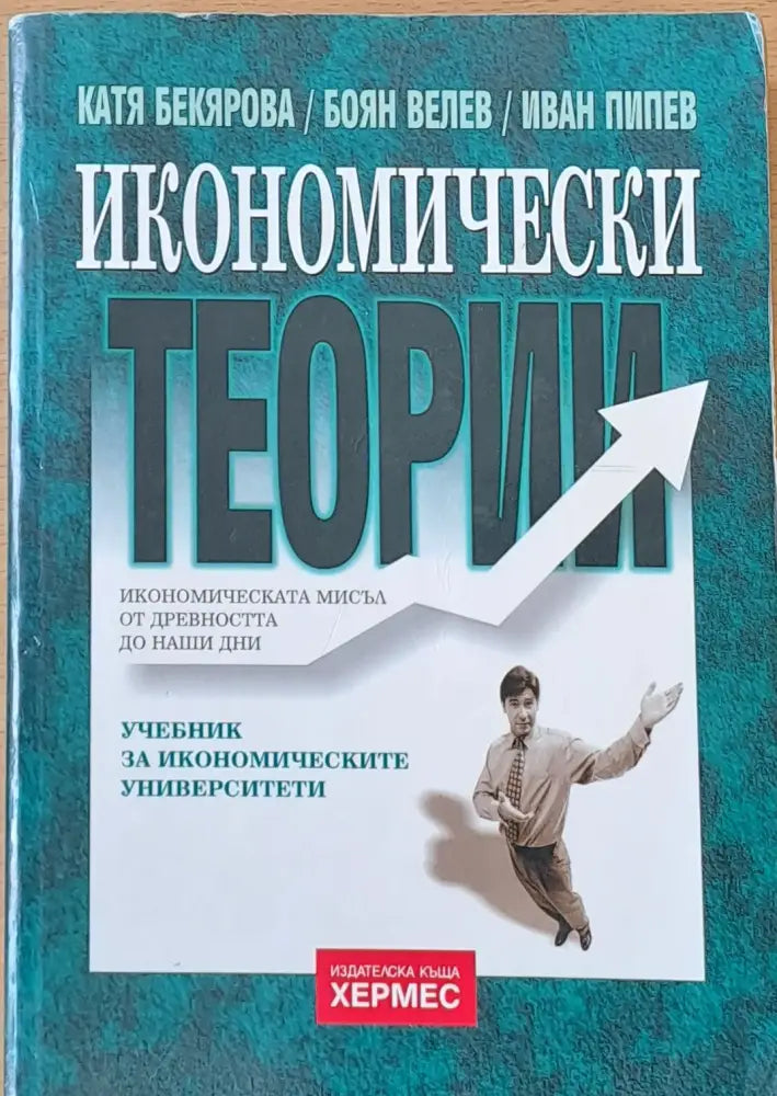 Икономически теории (16)