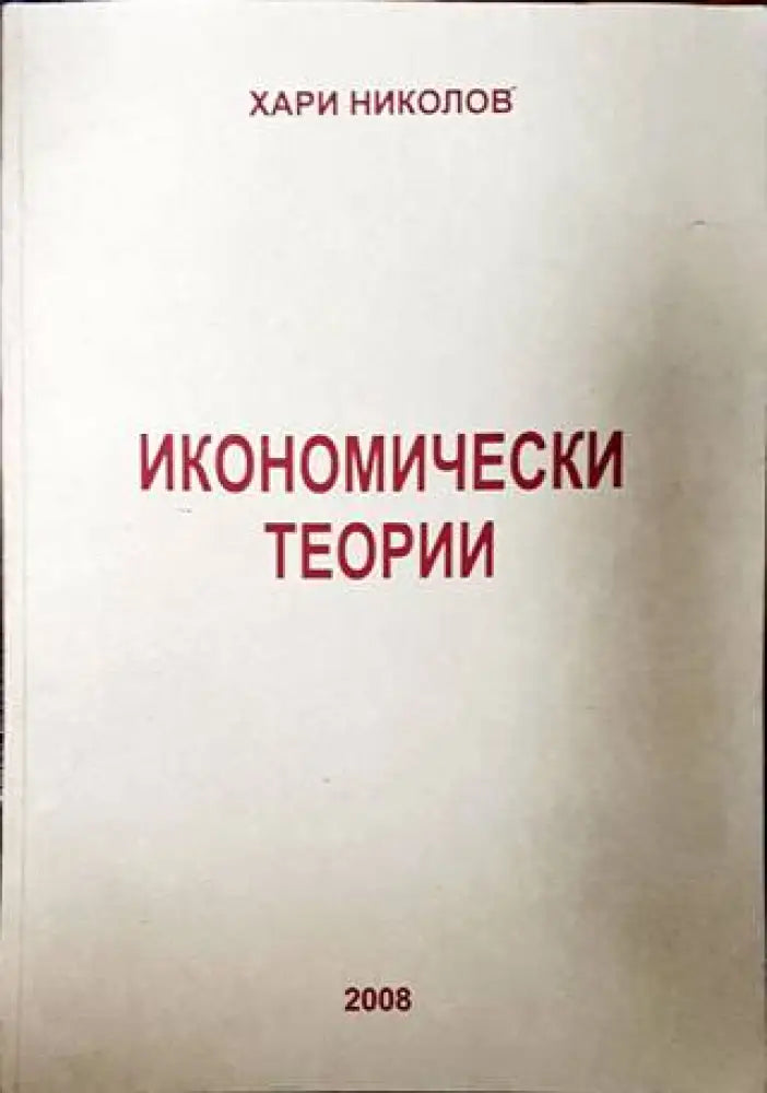 Икономически теории (1759)