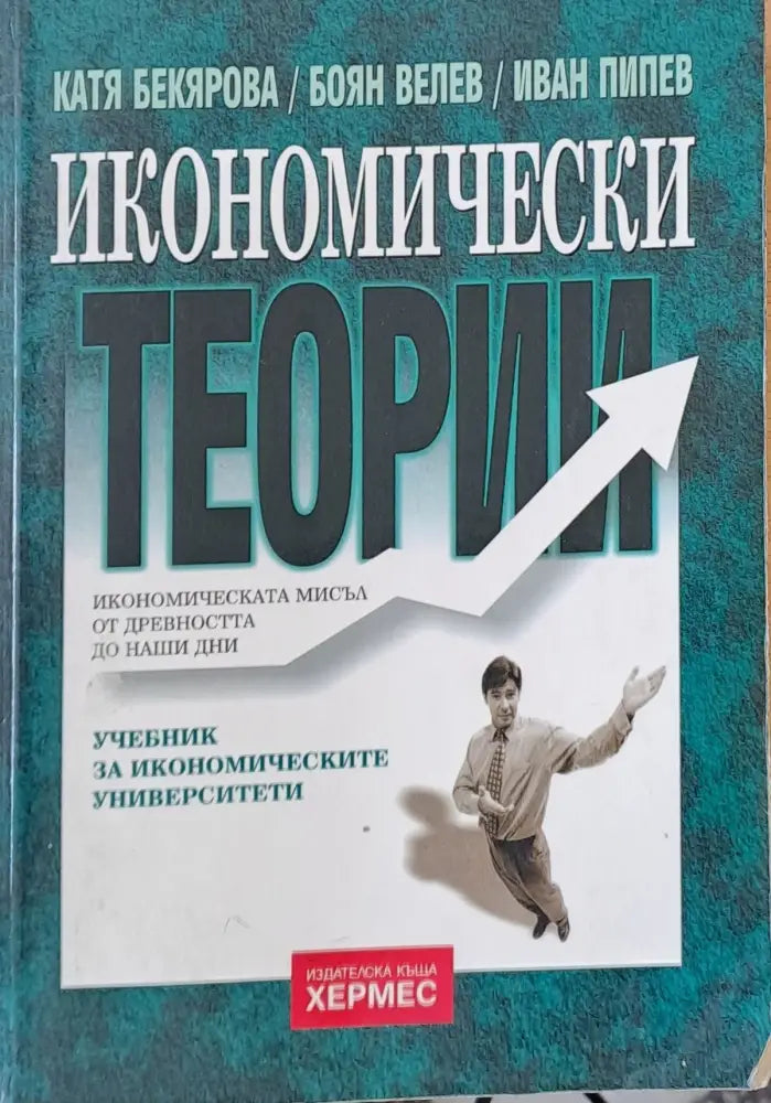Икономически теории (34)