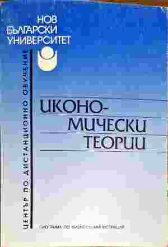 Икономически теории (524)