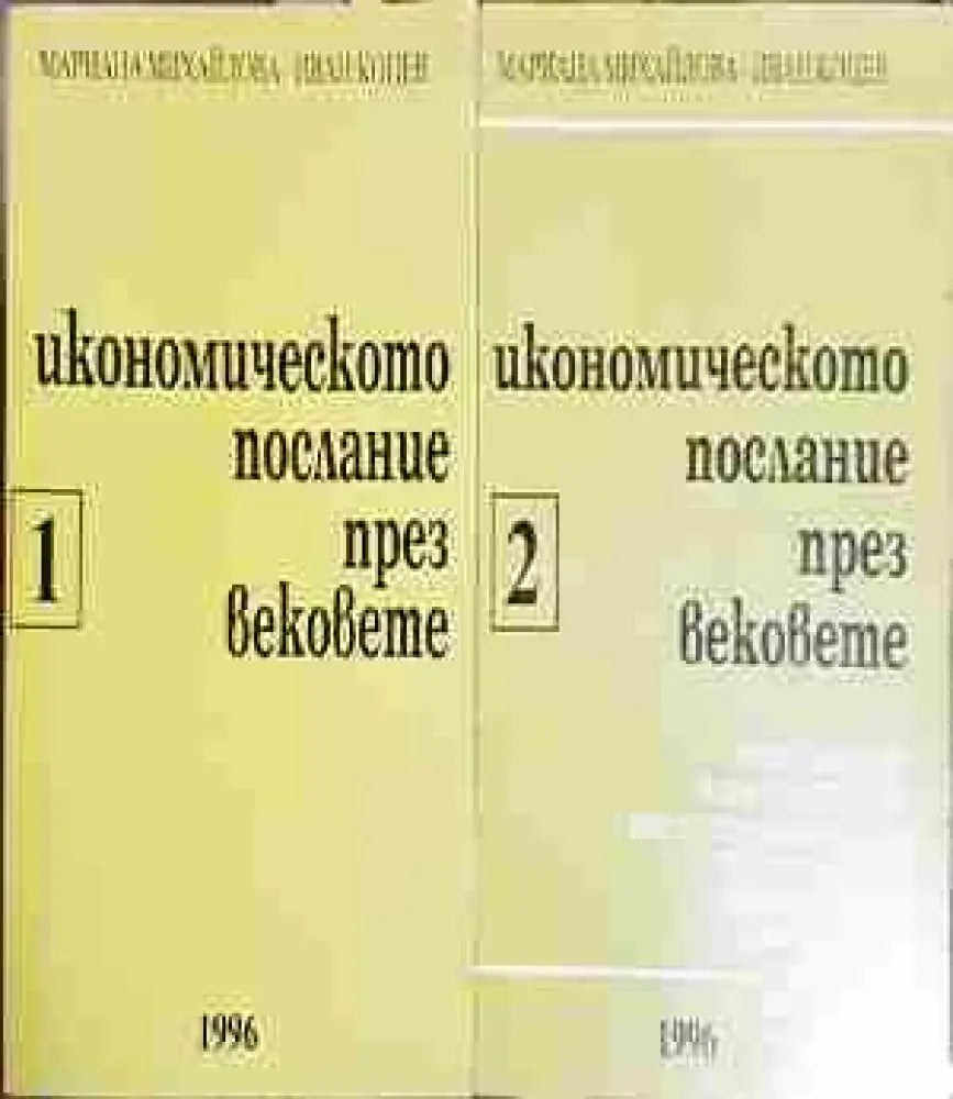 Икономическото послание през вековете. Част 1-2 - Мариана Михайлова, Иван Коцев (2046)