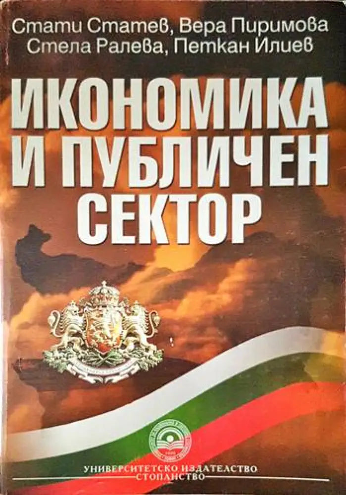 Икономика и публичен сектор (1520)