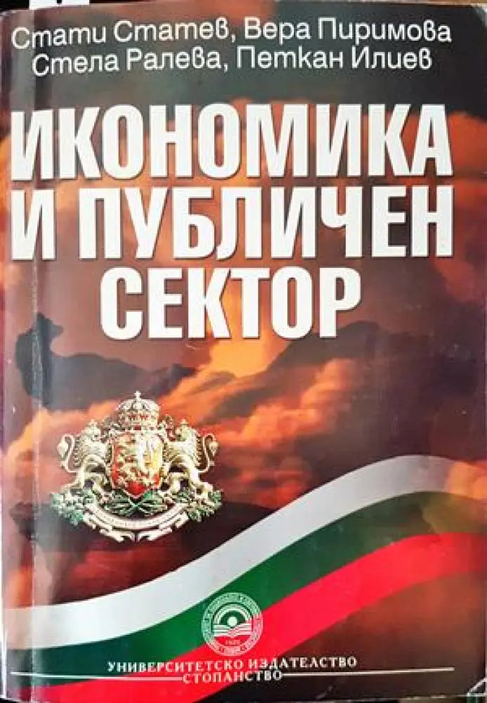 Икономика и публичен сектор - Книги