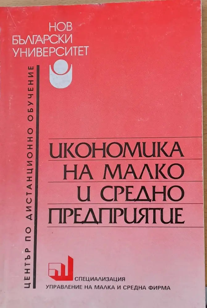 Икономика на малко и средно предприятие - Книги