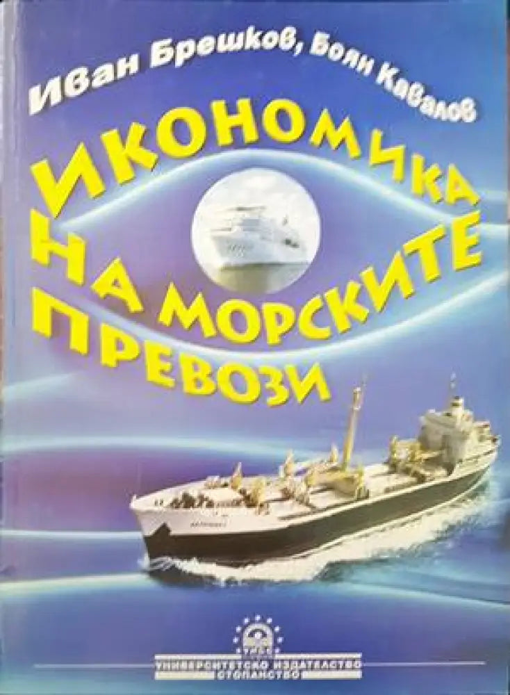 Икономика на морските превози - Книги