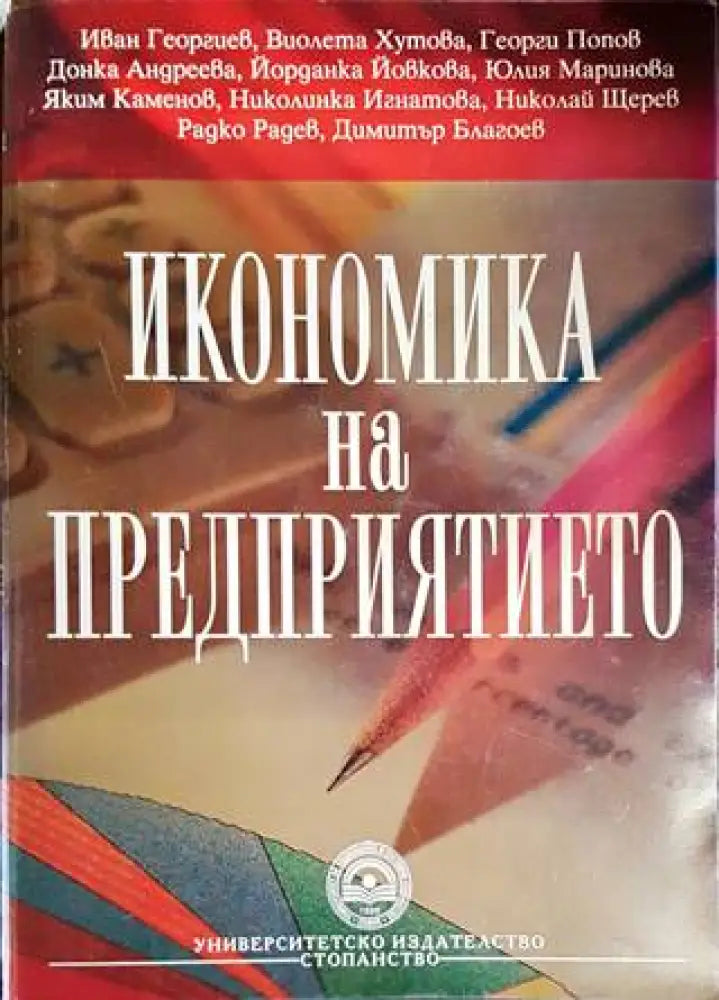 Икономика на предприятието (1469)