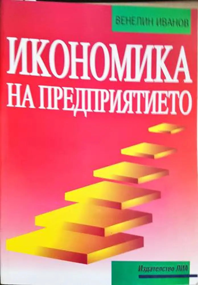 Икономика на предприятието (1715)