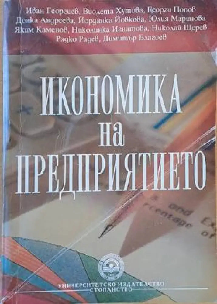 Икономика на предприятието (546)