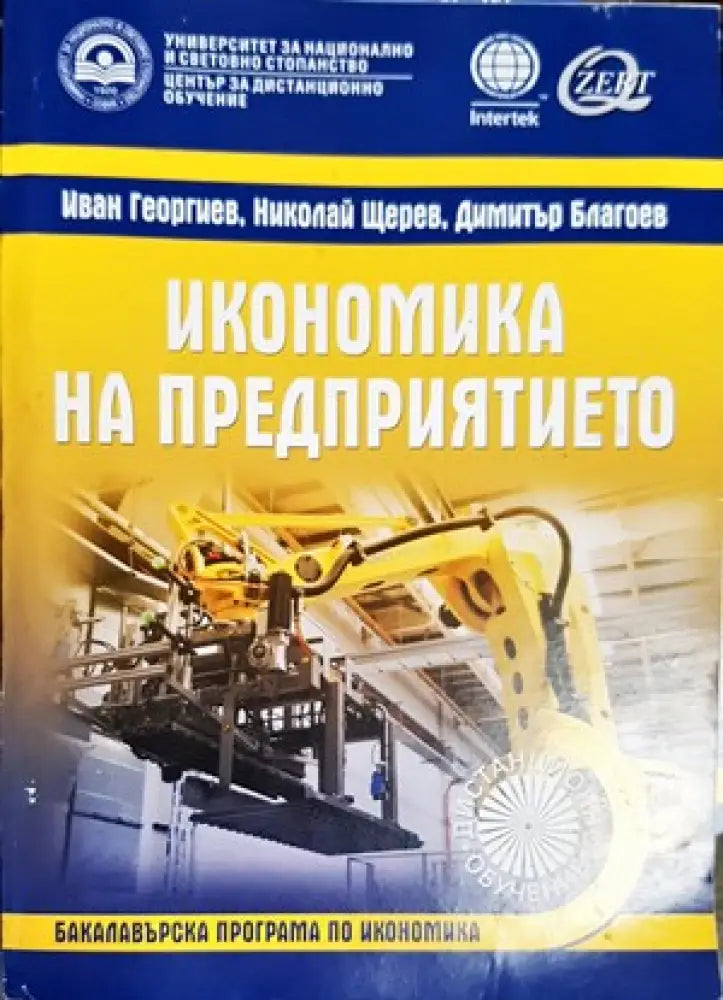 Икономика на предприятието (753)