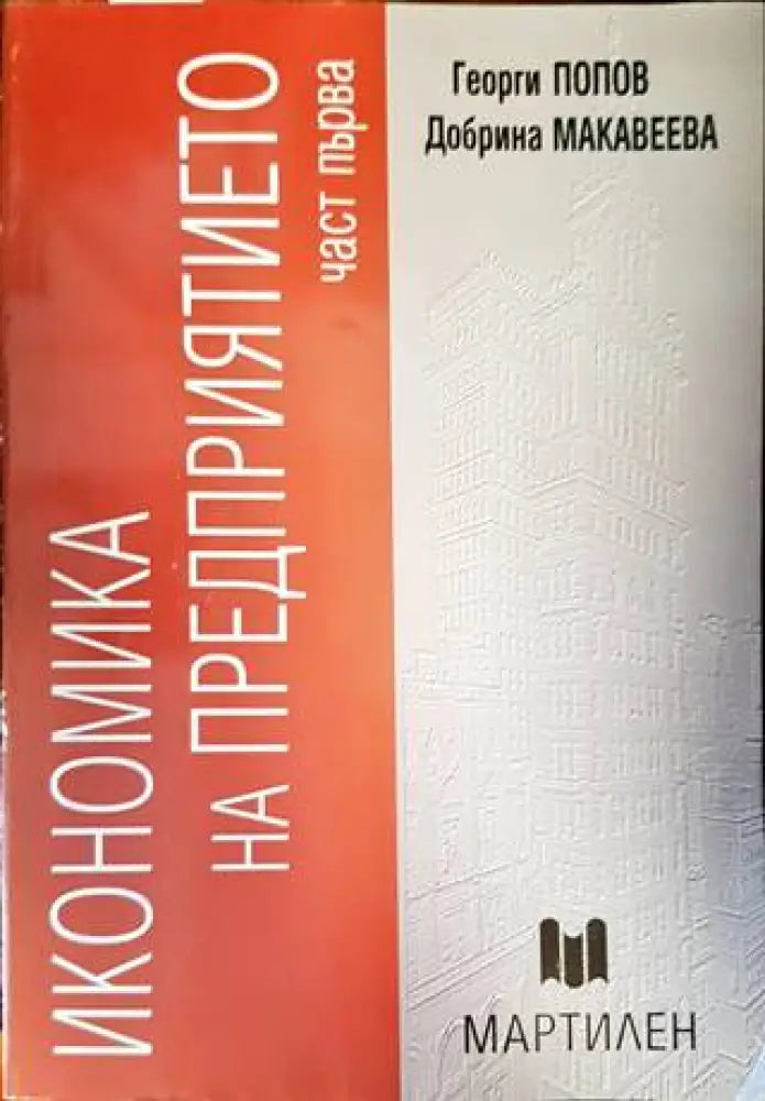 Икономика на предприятието. Част 1 - Книги