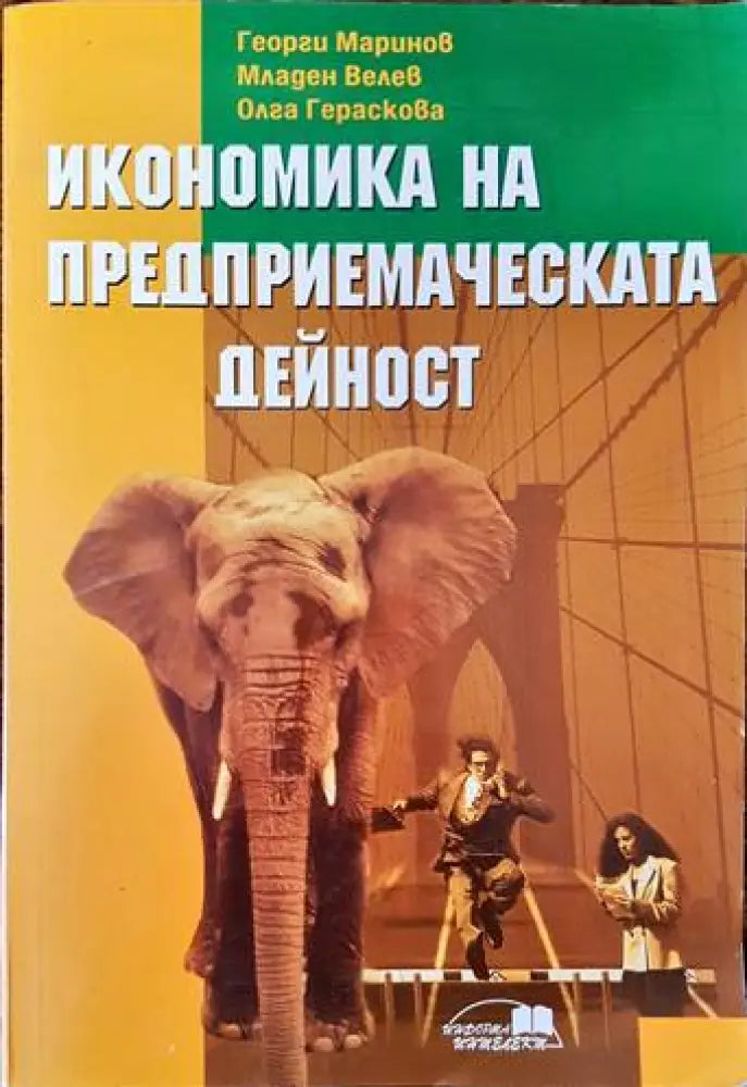 Икономика на предприемаческата дейност (1021)