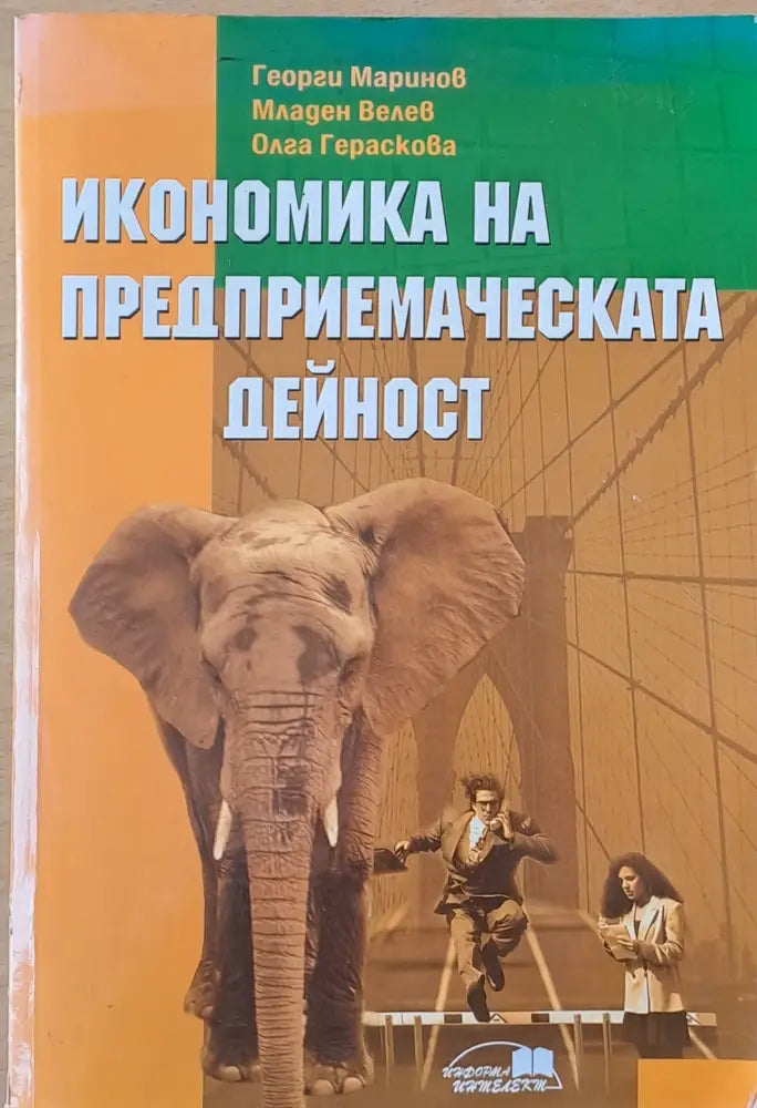 Икономика на предприемаческата дейност (433)